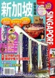 Cover of 新加坡玩全指南11’~12’版