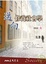 Cover of '邁向修養社會學'