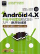 Cover of Android4.X手機/平板電腦程式設計入門、應用到精通(第二版