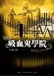 Cover of 吸血鬼學院(4)