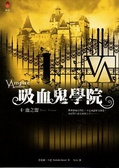 吸血鬼學院(4)  : 血之盟