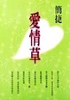Cover of 愛情草