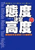 態度決定高度 : 職場高手必修的100個學分 = The Attitude Makes Your Height