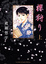 Cover of 櫻狩り 上