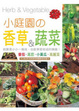 Cover of 小庭園の香草&蔬菜