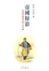 Cover of '帝國掠影'