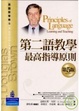 Cover of 第二語教學最高指導原則 第五版