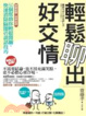 Cover of 輕鬆聊出好交情