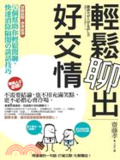 輕鬆聊出好交情  : 50個幫助你輕鬆閒聊、快速消除隔閡の談話技巧