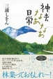 Cover of 神去なあなあ日常