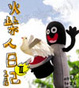 Cover of 火柴人日記III