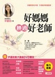 Cover of 好媽媽勝過好老師(附DVD)