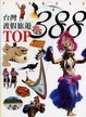 Cover of 台灣渡假旅遊TOP 388