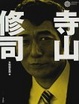 Cover of 寺山修司