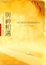Cover of 與神相遇
