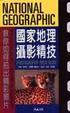 Cover of 國家地理攝影精技