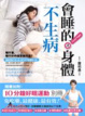 Cover of 會睡的身體不生病
