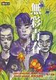 Cover of 無彩青春