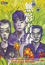 Image of 無彩青春