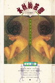 水妖的苦戀