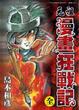 Cover of 元祖 漫畫狂戰記