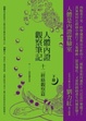 Cover of 人體內證觀察筆記 下冊