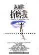 Cover of 謝謝你折磨我