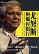 Cover of 尤努斯與鄉村銀行
