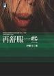 Cover of 再舒服一些