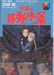 Cover of 霍爾的移動城堡 4(完)