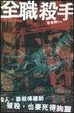 Cover of 全職殺手