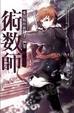 Cover of 術數師
