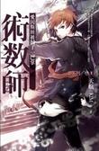 術數師 愛因斯坦被摑了一巴掌