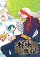 Cover of 特殊傳說 2