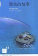 Cover of 颜色的故事