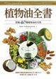 Cover of 植物油全書