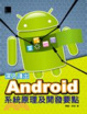 Cover of 深入淺出Android系統原理及開發要點