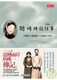 更多有關 聽楊絳談往事 的事情