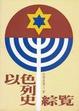 Cover of 以色列史綜覽