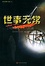 Cover of 世事无常