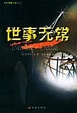 Cover of 世事无常