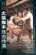 Cover of 太极推手技击传真