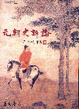 Cover of 元朝史新論