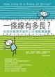 Cover of 一條線有多長？