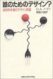 Cover of 誰のためのデザイン?―認知科学者のデザイン原論