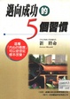 邁向成功的5個習慣