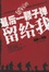 Cover of '最后一颗子弹留给我'