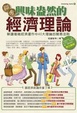 Cover of 圖解興味盎然的經濟理論