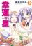 Cover of 幸運☆星 2