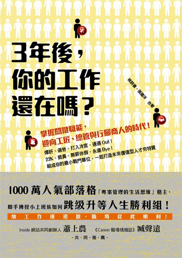 3年後,你的工作還在嗎? : 掌握關鍵職能,迎向工匠、總管與行腳商人的時代